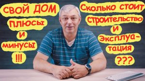 Частный дом - стоит ли строить дом?  Плюсы и минусы загородного дома. Сколько стоит построить дом?