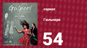 Гюльпери 54 серия (сериал, 2018)