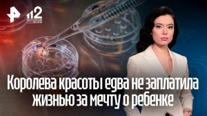 Королева красоты обвинила клинику в разрыве яичников после процедуры ЭКО