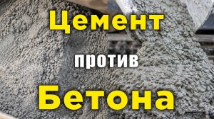Бетон и цемент: разница, о которой мало кто знает