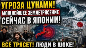 🚨⚡ ЯПОНИЮ СИЛЬНО ТРЯХНУЛО! МОЩНОЕ ЗЕМЛЕТРЯСЕНИЕ ВОЗЛЕ ТОКИО ВЫЗВАЛО ТРЕВОГУ ПО ВСЕЙ СТРАНЕ!