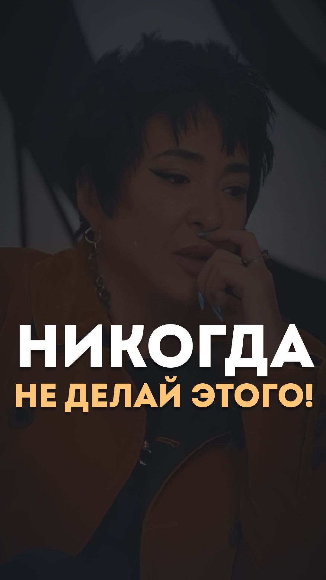 Никогда не делай этого!