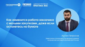ВКС Казначейства. Арсен Петросов о малых закупках с 1 июля