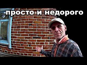 Красивая кирпичная стена - легко и недорого.