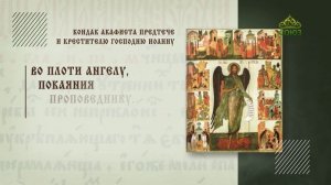 Кондак акафиста Предтече и Крестителю Господню Иоанну