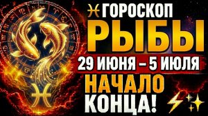 ♓ ГОРОСКОП РЫБЫ 29 ИЮНЯ – 5 ИЮЛЯ — УДАЧА УЖЕ СТУЧИТСЯ В ВАШУ ДВЕРЬ! 🍀🚪✨♓