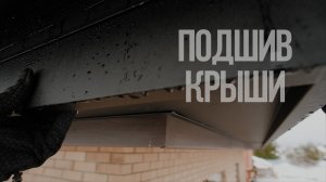 Подшив вальмовой крыши. Вент зазор и  карнизные элементы.
