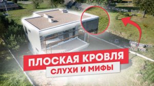 Плоская кровля для Загородного дома | РАЗВЕНЧИВАЕМ Мифы и Слухи