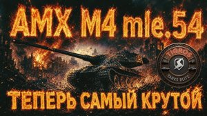 Лучший тяжелый танк! AMX M4 mle.54 / Tanks Blitz