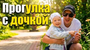 Прогулка с дочкой: уют, небо и Kinder Surprise