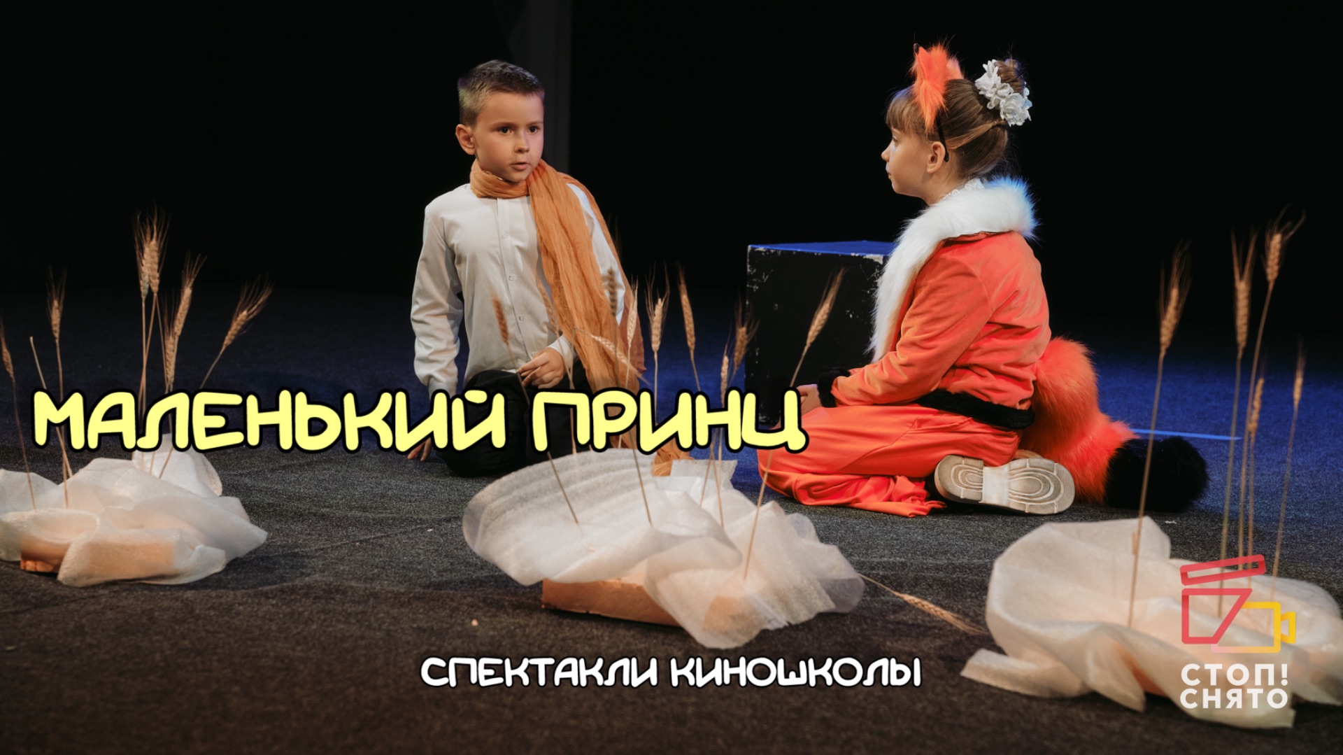 Спектакли киношколы 2026 |Педагог Процветова В.А 7-9 лет | "Маленький принц"