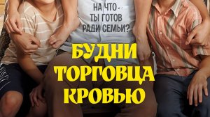 Будни торговца кровью (2015) / Heosamgwan