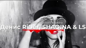 Денис RiDer, SHAQINA & LS  - Губы цвета красного бархата (Original New Music Premiere) 2026