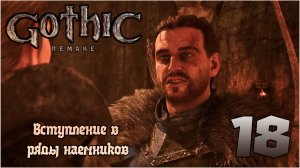 Прохождение игры Gothic 1 Remake №18 Вступление в ряды наемников