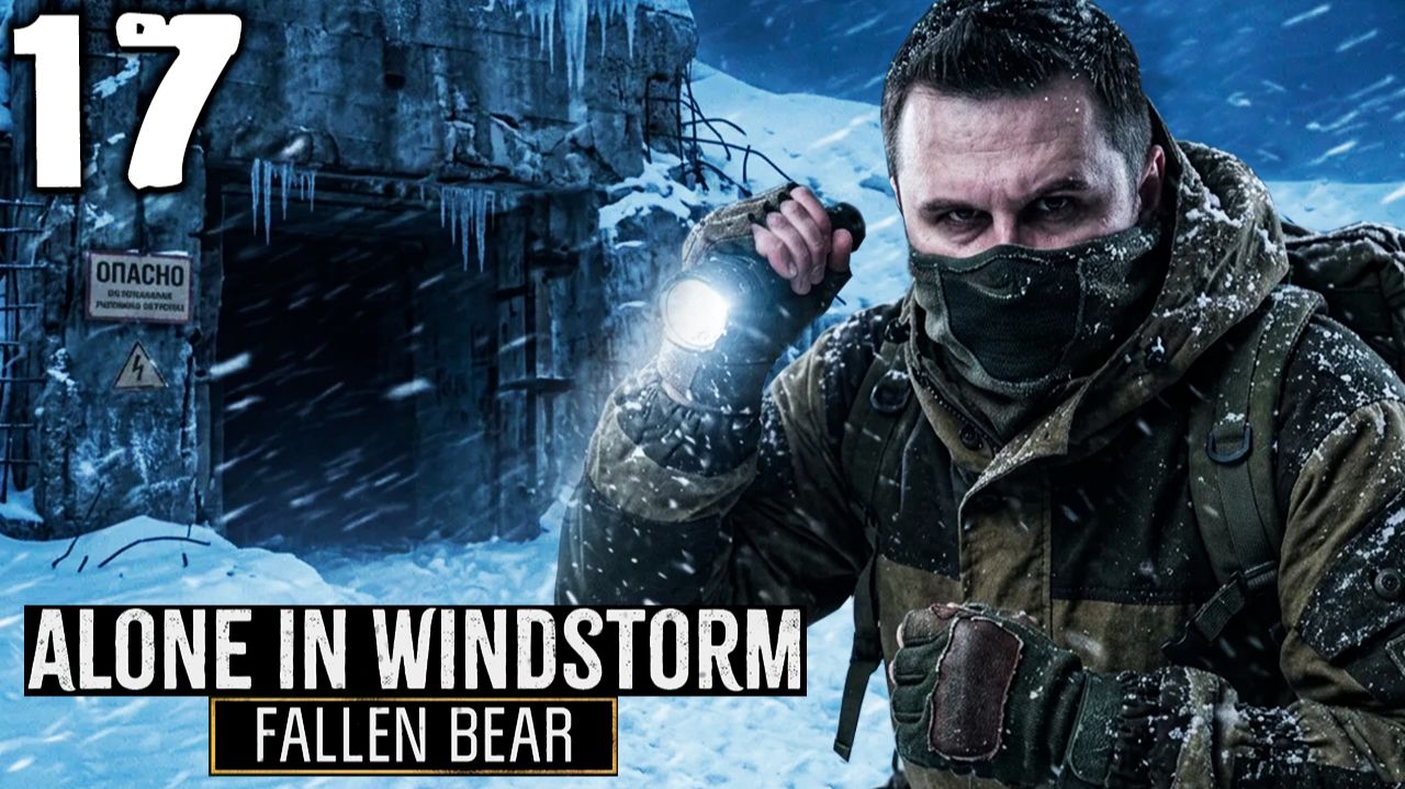 ОСКОЛОК АСТЕРОИДА (17) ► Alone In Windstorm Fallen Bear смотреть онлайн