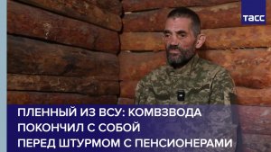Пленный из ВСУ: комвзвода покончил с собой перед штурмом с пенсионерами