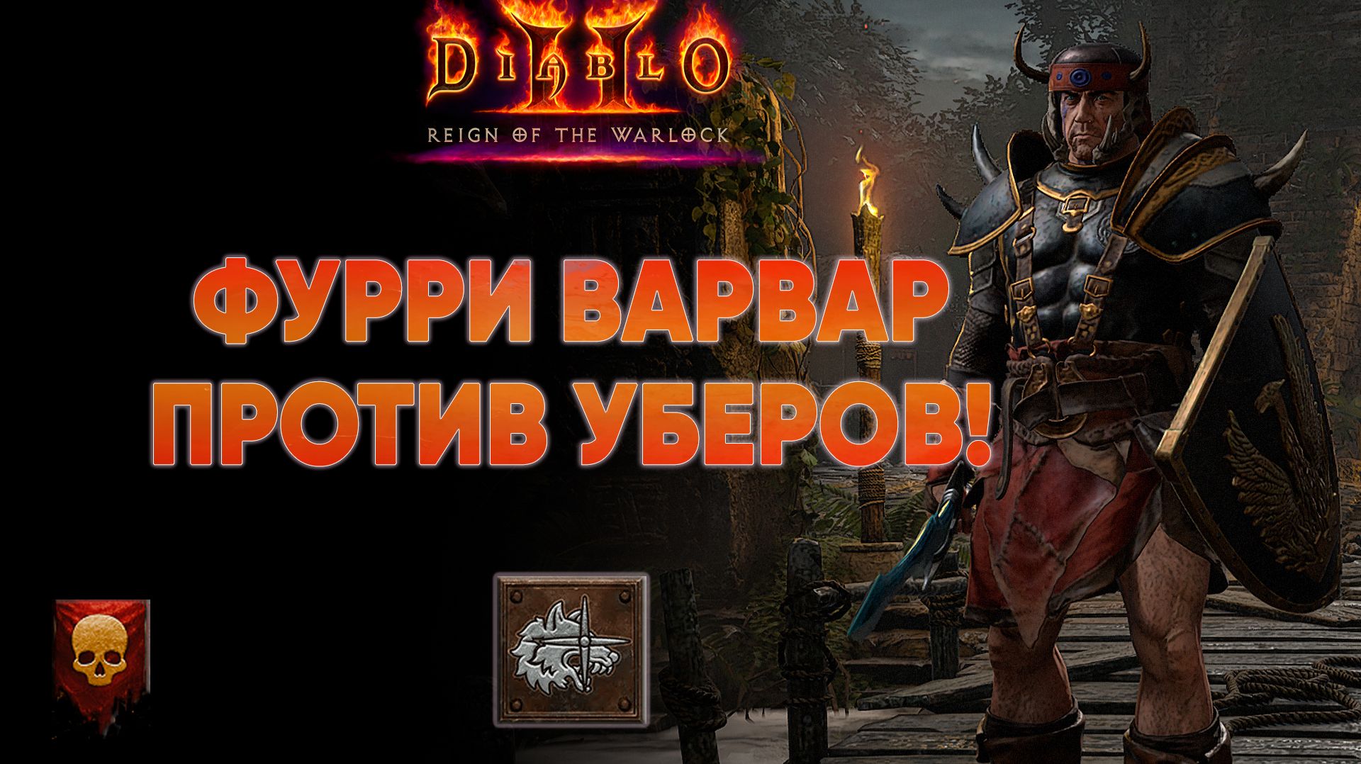 Варвар оборотень отправляется в Уберник🐺 Diablo 2 ROTW Хардкор!