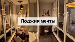 Лоджия мечты в обычной новостройке. Обзор!