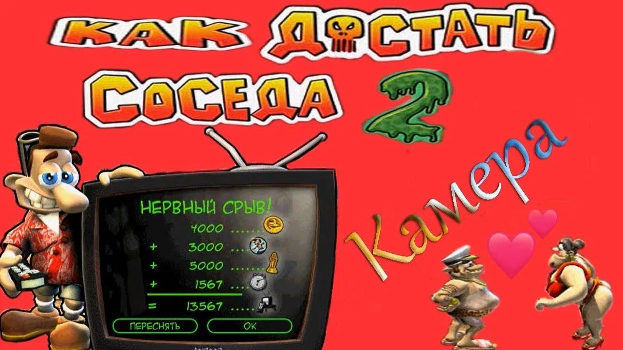 Как достать соседа 2:Адские каникулы/Двенадцатая серия/Камера/100% рейтинг.