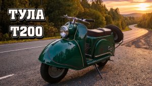 ТУЛЬСКИЙ ФЛАГМАН! Мотороллер Тула Т200.