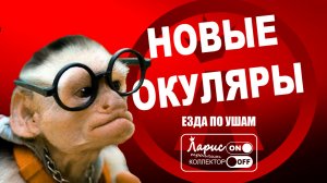 Новые окуляры _ Разговоры с коллекторами