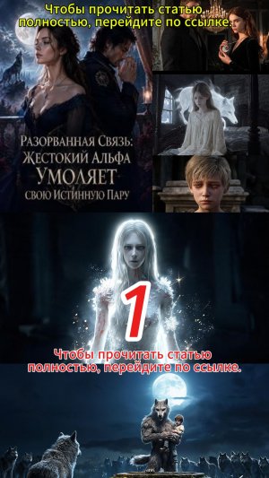 《Разорванная Связь: Жестокий Альфа Умоляет Свою Истинную Пару》1