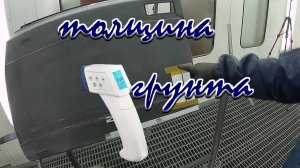 грунт-наполнитель для кузовного ремонта, испытания.