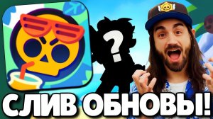 🔥СРОЧНО! СЛИВ ОБНОВЛЕНИЯ В БРАВЛ СТАРС! НОВЫЙ БРАВЛЕР! ПОДАРКИ БРАВЛ СТАРС! ОБНОВЛЕНИЕ BRAWL STARS!