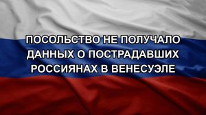 Посольство не получало данных о пострадавших россиянах в Венесуэле