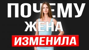 Измена жены: почему она смеется в лицо? Сценарии будущего и как спасти себя