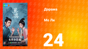 Мо Ли 24 серия