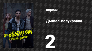 Дьявол-полукровка 2 серия (сериал, 2022)