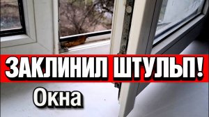 Как самому разблокировать, открыть штульповое пластиковое окно, если оно заклинило и не открывается?
