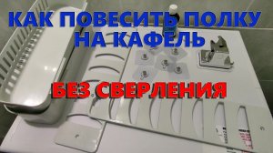 Как повесить полку на кафель без сверления.