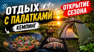 ЭТО РАЙ ДЛЯ ОТДЫХА НА ПРИРОДЕ! Палатки еда и полный релакс Кемпинг 2026