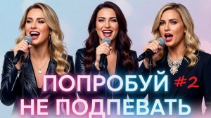 Попробуй не подпевать!! #2 | МУЗЫКА 2023 | МУЗЫКА 2022 | МУЗЫКА 2021 | ТОЛЬКО ХИТЫ