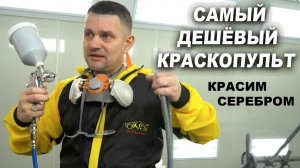 САМЫЙ ДЕШЁВЫЙ краскопульт, красим серебром без яблок и полос