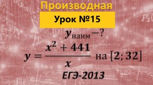 задание 12 из реального варианта ЕГЭ 2013  математика профиль Найдите наименьшее значение функции
