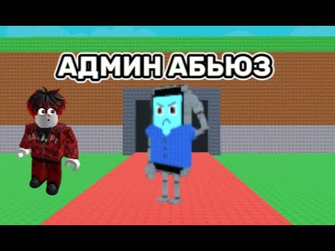 КУПИЛ АДМИН ПАНЕЛЬ + КРУТОЙ АДМИН АБЬЮЗ | УКРАДИТЕ РУССКИЙ БРЕЙНРОТ смотреть онлайн