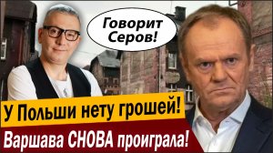 У Польши нету грошей! Варшава СНОВА проиграла!
