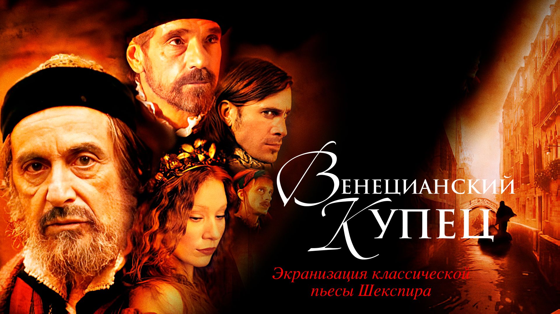 Венецианский купец (2004) / The Merchant Of Venice