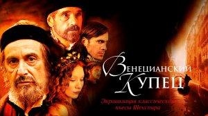 Венецианский купец (2004) / The Merchant of Venice