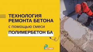 Технология ремонта бетона с помощью смеси Полимербетон БА