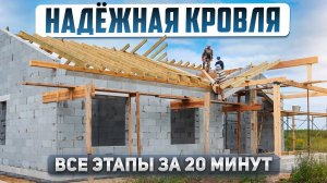 КРОВЛЯ ДОМА НА ВЕКА: все этапы за 20 минут. Почему выбрали гибкую черепицу? Одноэтажный дом 125м2