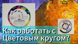 Как работать с цветовым кругом? Художник Сулейманов Юрий.