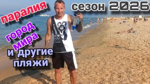 Анапа Сегодня 25 Июня Обзор пляжей /Сезон 2026