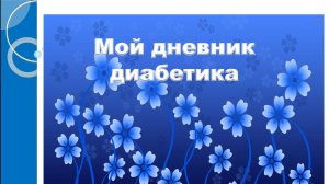 25.06.26. Мой дневник диабетика.