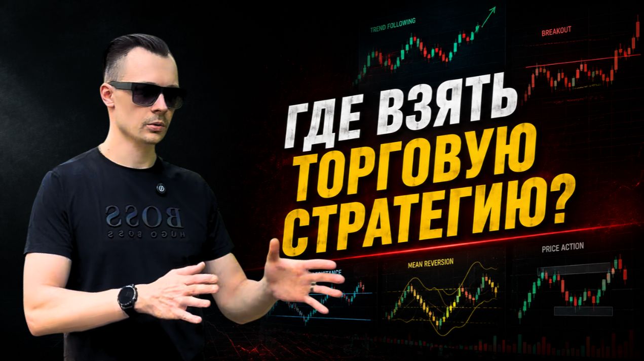 Готовой торговой стратегии не существует