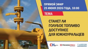 Станет ли голубое топливо доступнее для южноуральцев | Пресс-конференция