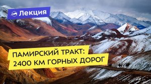 Памирский тракт: выбираем самый красивый маршрут